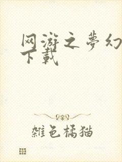 网游之梦幻现实下载