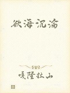 欲海沉沦