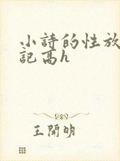 小诗的性放荡日记高h