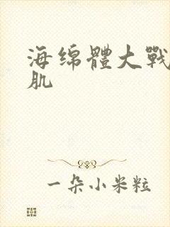 海绵体大战括约肌