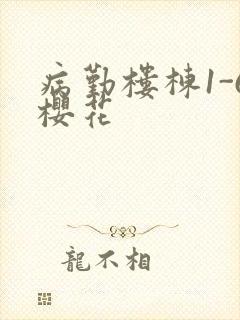 病勤楼栋1-6樱花