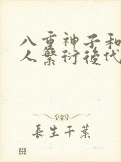 八重神子和丘丘人繁衍后代