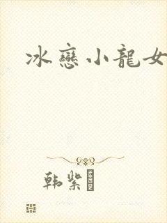 冰恋小龙女