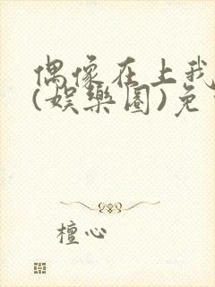 偶像在上我在下(娱乐圈)免费阅读