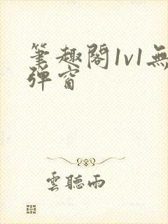 笔趣阁1v1无弹窗