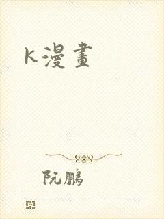 k漫画