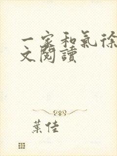 一家和气徐娜全文阅读