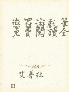 惩罚游戏笔趣阁免费阅读全文