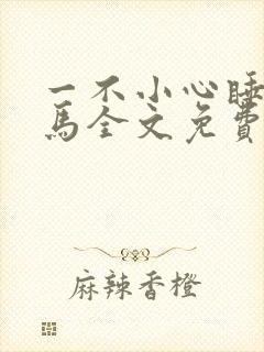 一不小心睡了竹马全文免费阅读