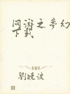 网游之梦幻现实下载