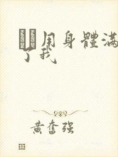 妽妽用身体满足了我