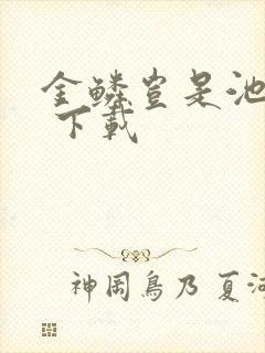 金鳞岂是池中物 下载