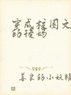 穿成校园文男主的后妈