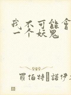 我不可能会怜惜一个妖鬼
