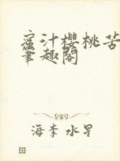 蜜汁樱桃苦咖啡笔趣阁