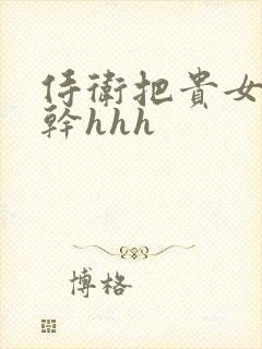 侍卫把贵女怼树干hhh