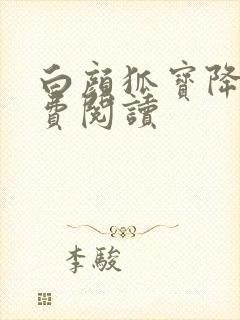 白颜狐宝降世免费阅读