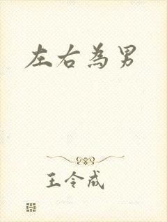 左右为男