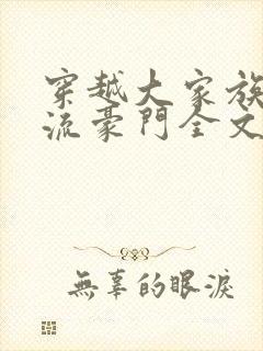 穿越大家族之风流豪门全文阅读