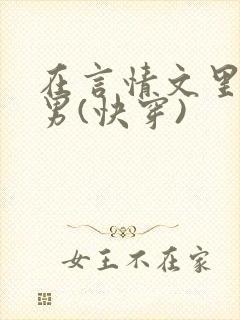 在言情文里撩直男(快穿)