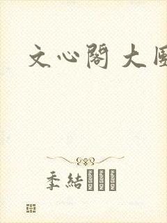 文心阁 大团结