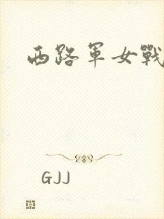 西路军女战士