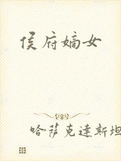 侯府嫡女