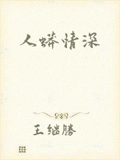 人蟒情深