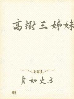 高树三姊妹