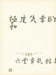 极度失常BY姜和