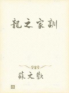 龙之家训
