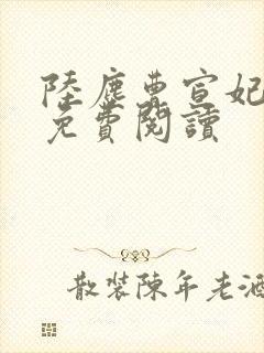 陆尘曹宣妃全文免费阅读