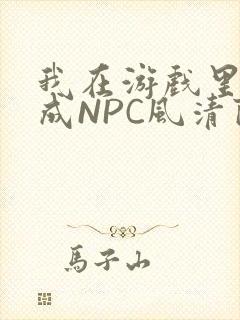 我在游戏里被当成NPC风清陨