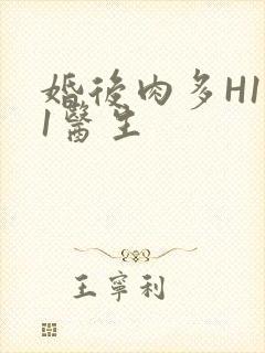 婚后肉多H1V1医生