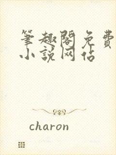 笔趣阁免费阅读小说网站