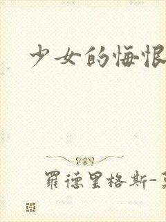 少女的悔恨