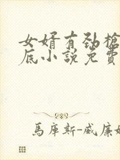 女婿有劲枪枪到底小说免费看