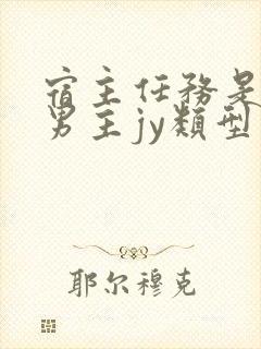 宿主任务是收集男主jy类型小说