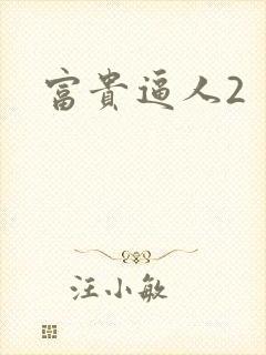 富贵逼人2