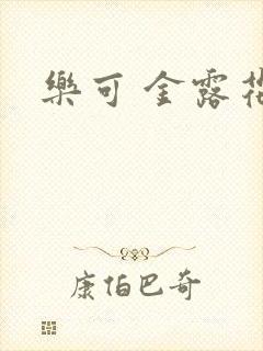 乐可 金露花银