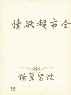 情欲超市全文