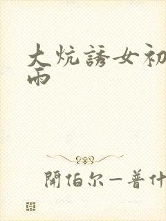 大炕诱女初尝云雨