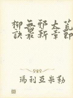 柳无邪太荒吞天诀最新章节