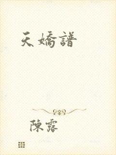 天娇谱