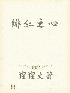 绯红之心