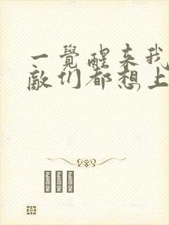 一觉醒来我的宿敌们都想上我