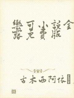 乐可小说金银花露免费版