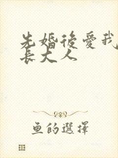 先婚后爱我的市长大人