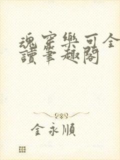 魂穿乐可全文阅读笔趣阁