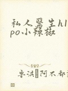 私人医生h1高po小辣椒